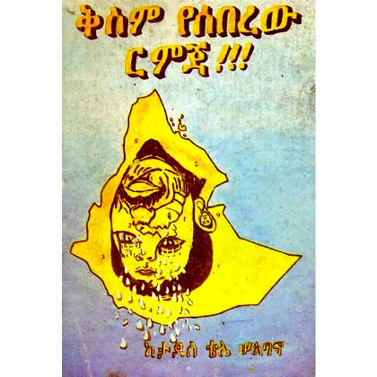 Kisim Yeseberew Erimija - Mereb.Shop - ቅስም የሰበረው ርምጃ