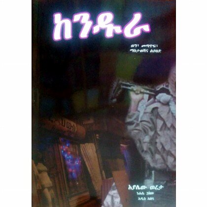 Kendura - Mereb.Shop - ከንዱራ