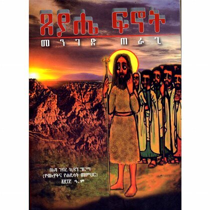 Tseyahe Finot (Meniged Teragi) - Mereb.Shop - ጸያሔ ፍኖት(መንገድ ጠራጊ)