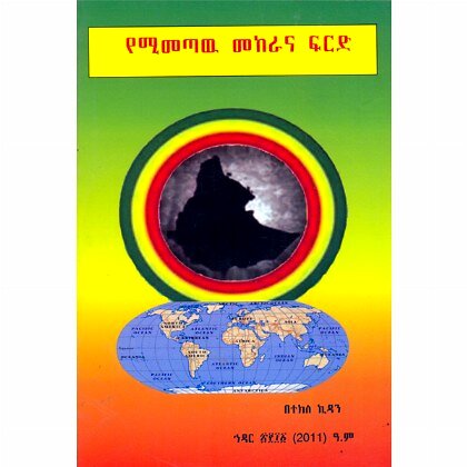 YeMimetaw Mekerana Firid - Mereb.Shop - የሚመጣው መከራና ፍርድ