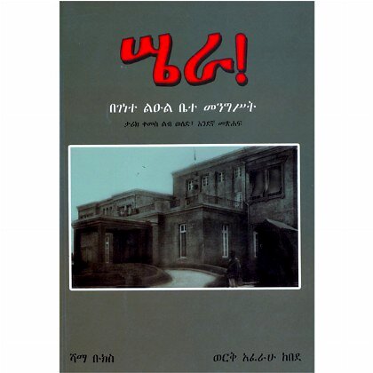 Sera (Begenete Le'uel Biete Mengest) - Mereb.Shop - ሤራ! በገነተ ልዑል ቤተ መንግስት