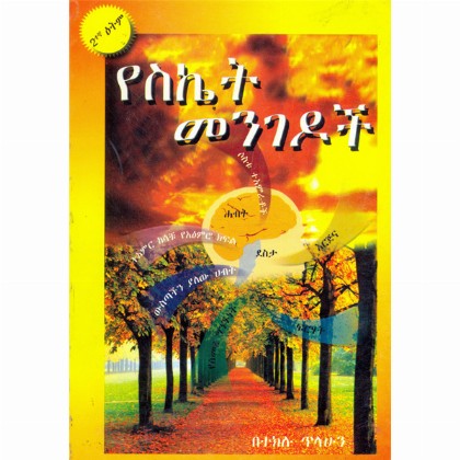 Yesiket Mengedoch Ena Dezideirata 6 (Two books under one binding) - Mereb.Shop - የስኬት መንገዶችና ዴዚዴራታ ፮ (ሁለት መጽሐፍ በአንድ)