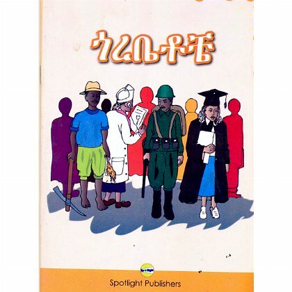 Gorebetoche - Mereb.Shop - ጎረቤቶቼ