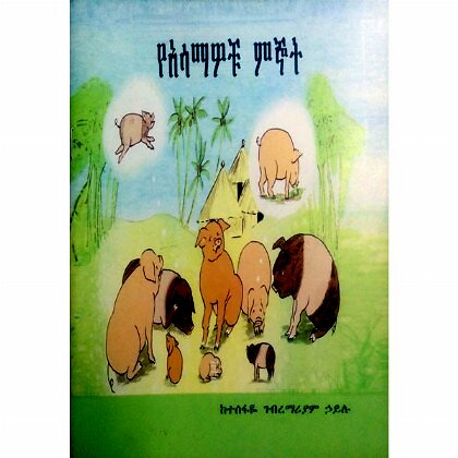 YeAsamawochu Mignot - Mereb.Shop - የአሳማዎቹ ምኞት