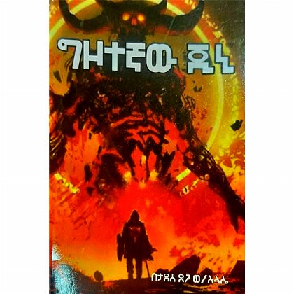 Gizotegnaw Gini - Mereb.Shop - ግዞተኛው ጂኒ