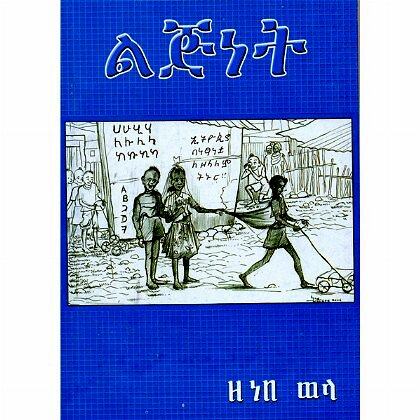 Lijinet - Mereb.Shop - ልጅነት