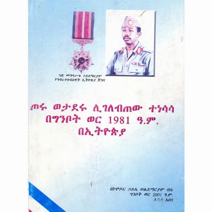 Toru Wetaderu Ligelebtew Tenesasa Begnbot Wer 1981 A.M BeEthiopia