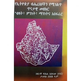 YeEthiopia Biheresebochin Yemigelit Tinatawi Mezekir (Bizat,Mininetina Maninetina Asefafer)