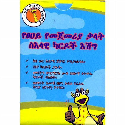 Amharic Alphabets Flash Cards (Yetsehay Yemejemeria Kalat Si'elawi Karoch Eshig) - Mereb.Shop - የፀሀይ የመጀመሪያ ቃላት ስእላዊ ካርዶች እሽግ