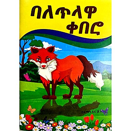 Baletilawa Kebero - Mereb.Shop - ባለጥላዋ ቀበሮ