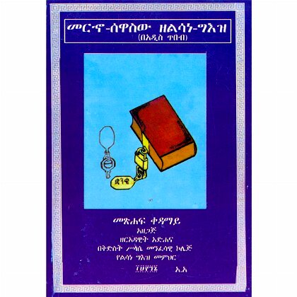 Merho-Sewasew Ze-lesane Ge'ez - Mereb.Shop - መርኆ ሰዋስው ዘልሳነ ግእዝ