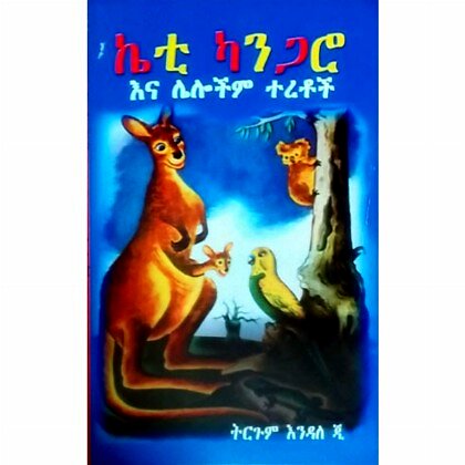 Ketty Kangaroo ena Lelochim Teretoch - Mereb.Shop - ካቲ ካንጋሮ እና ሌሎችም ተረቶች