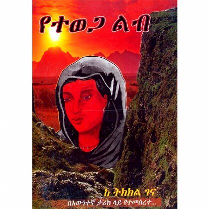 Yetewega Lib - Mereb.Shop - የተወጋ ልብ