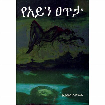 YeAyne Tsetita - Mereb.Shop - የዓይን ፀጥታ