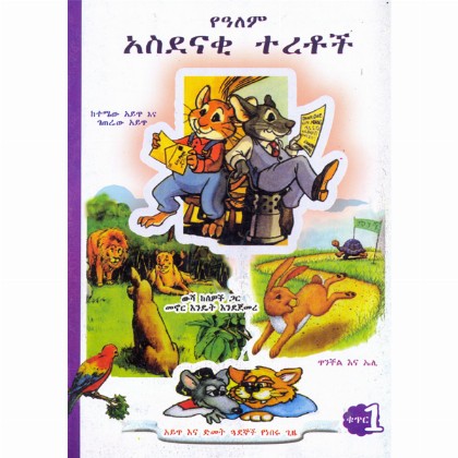 YeAlem Asidenaki Teretoch No.1