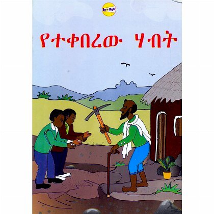 Yetekeberew Habit - Mereb.Shop - የተቀበረው ሃብት