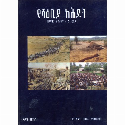 Yesha'ebia Kihidet - Mereb.Shop - የሻዕቢያ ክሕደት