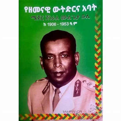 YeZemenawi Witidirina Abat (Major General Mulgeta Buli Ke1906-1953) - Mereb.Shop - የዘመናዊ ውትድርና አባት (ሜጀር ጀነራል ሙልጌታ ቡሊ ከ 1906- 1953 ዓ.ም)