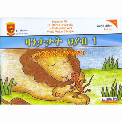 Zanitatat Hiyab 1(Anibesan Anichewan) - Mereb.Shop - ዛንታታት ህያብ 1 (ኣንበሳን ኣንጭዋን)