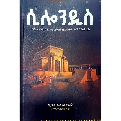 Silondis (YeIsrael Sostegna Nigus Yedawit Lij YeSolomon Metsihaft Tibebina Tarik) - Mereb.Shop - ሲሎንዲስ (የእስራኤል ሦስተኛ ንጉሥ የዳዊት ልጅ የሰሎሞን መጻሕፍት ጥበብና ታሪክ)