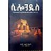 Thumbnail view: Silondis (YeIsrael Sostegna Nigus Yedawit Lij YeSolomon Metsihaft Tibebina Tarik) - Mereb.Shop - ሲሎንዲስ (የእስራኤል ሦስተኛ ንጉሥ የዳዊት ልጅ የሰሎሞን መጻሕፍት ጥበብና ታሪክ)