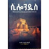 Silondis (YeIsrael Sostegna Nigus Yedawit Lij YeSolomon Metsihaft Tibebina Tarik)