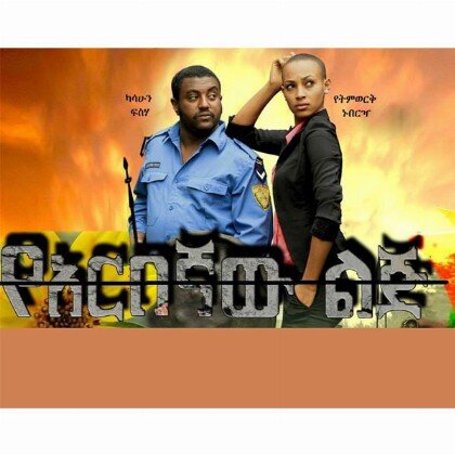 Yarbegnaw Lij - Mereb.Shop - ያርበኛው ልጅ