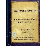 YeEthiopia Tarik (BeAsira Sidistegnaw Kifle Zemen)