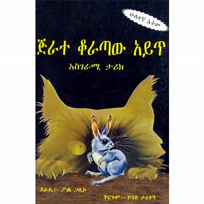 Jirate Korataw Ayit - Mereb.Shop - ጅራተ ቆራጣው አይጥ