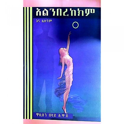Alinberekekim Ena Leloch - Mereb.Shop - አልንበረከክም እና ሌሎች