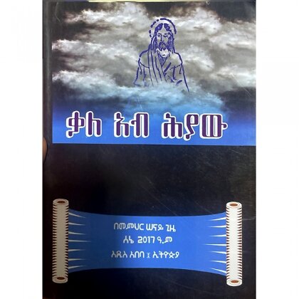 Kal Ab Hiyaw - Mereb.Shop - ቃል አብ ሕያው