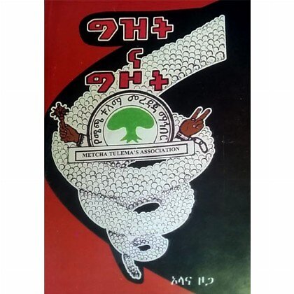 Gizitina Gizot - Mereb.Shop - ግዝትና ግዞት