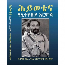 Hiwotena YeEthiopia Ermija