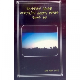 YeEthiopia Bahilawi Medihanitina Hikimina Yem'ete Amet Guzo