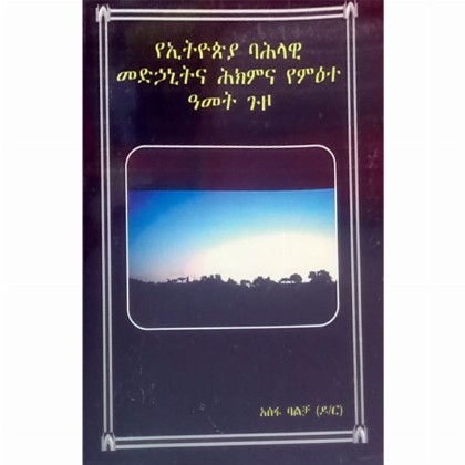 YeEthiopia Bahilawi Medihanitina Hikimina Yem'ete Amet Guzo