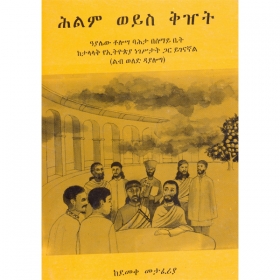 Hilm Weys Kizet (Ayalew Tolosa Bahita Besamy Bet KeTalalak YeEthiopiya Negestat Gar Yigenagnal)