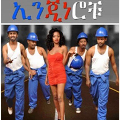 Enginerochu - Mereb.Shop - ኢንጂነሮቹ