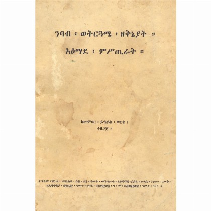 Nibab Wetirguame Zekineyat A'emade Misitirat