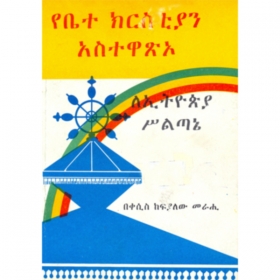 The contribution of the Orthodox Tewahedo church to the Ethiopian civilization