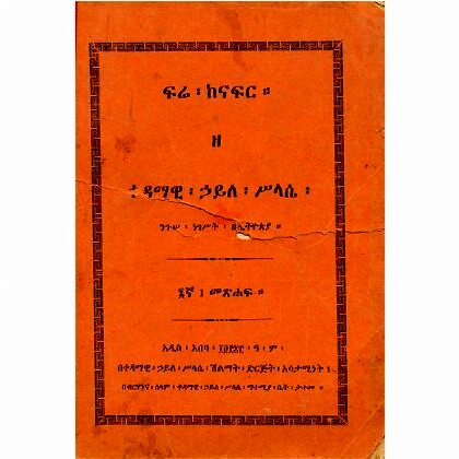 Fre Kenafir Zedagmawi Haile Silase Niguse Negest ZeEthiopia (Volume 6) - Mereb.Shop - ፍሬ ከናፍር ዘ ዳግማዊ ኃይለ ሥላሴ ንጉሰ ነገስት ዘኢትዮጵያ (ቅጽ 6)