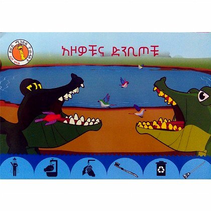 Azochuna Dinbitochu - Mereb.Shop - አዞዎቹና ድንቢጦቹ