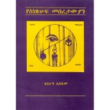 Ye-Sene-Teshuf Meseretawyan