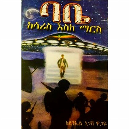 Babe Kesaris eske Maris - Mereb.Shop - ባቤ ከሳሪስ እስከ ማርስ