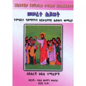 Meserete Hiwot (Timihirte Haymanotna Kiristiyanawi Memeria)(for Grade 10 Students)
