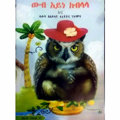 Wibe Ayene Kobilala ena Leloch Asidesach Teretochina Gitimoch - Mereb.Shop - ውብ አይነ ኮብላላ እና ሌሎች አስደሳች ተረቶችና ግጥሞች