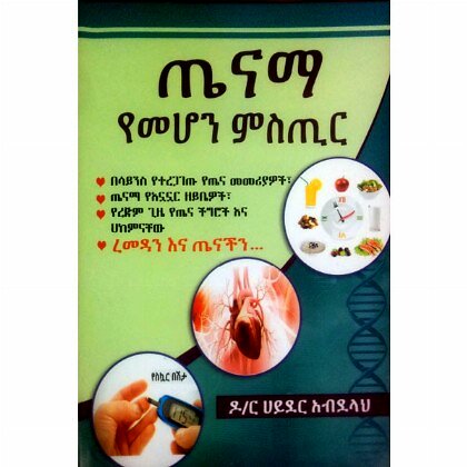 Tenama YeMehon Misitir - Mereb.Shop - ጤናማ የመሆን ሚስጥር