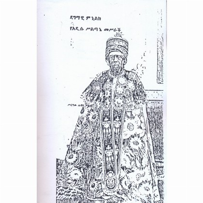 Dadmawi Minilik (YeAddisu Silitane Mesrach)