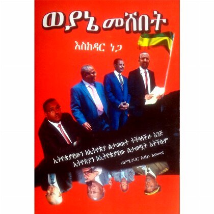 Weyane Meshebet - Mereb.Shop - ወያኔ መሸበት