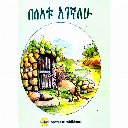 BeSe'atu Egegnalehu - Mereb.Shop - በሰአቱ እገኛለሁ