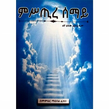 Mistire Semay - Mereb.Shop - ምስጢረ ሰማይ